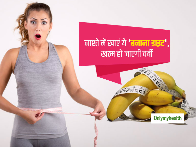 Weight Loss Diet: सुबह नाश्ते में खाएं जापान की ये 'बनाना डाइट', तेजी से खत्म होगी शरीर पर जमा हर हिस्से की चर्बी